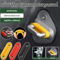 ราคา จัดส่งวันนั้น แผ่นดูดซับแรงกระแทกประตูรถยนต์ ซิลิโคนแถบกันกระแทก ล็อคประตูรถยนต์ ปกป้อง Cushion อุปกรณ์เสริมรถยนต์ แผ่นรองประตูรถ ซิลิโคนกันสั่น ป้องกันรอย ลดเสียงรบกวน ซิลิโคนป้องกันการชน การติดตั้ง 