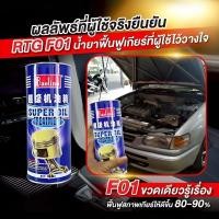 ราคา จัดส่งฟรี น้ำยาล้างเครื่องภายใน น้ำมันล้างเครื่องเกียร์อัตโนมัติ น้ำมันล้างเกียร์อัตโนมัติ น้ำมันล้างระบบเกียร์ น้ำมันล้างคราบน้ำมันเครื่องเก่า น้ำมันล้างระบบส่งกำลัง รถยนต์อายุ30ปีแปลงสภาพเป็นรถยนต์ใ