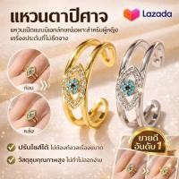ราคา พร้อมส่ง แหวน แหวนผู้หญิง แหวนแฟชั่นดีไซน์ตาแห่งปีศาจ วัสดุโลหะผสม ไม่ลอกสี ปรับขนาดได้ สไตล์เก๋ สีเงิน สีทอง ใส่ได้ทุกโอกาส ของขวัญสุดพิเศษ (49807771236)