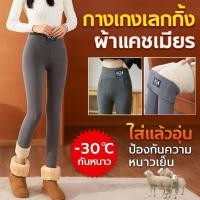 ราคา รุ่นล่าสุด เลกกิ้งอบอุ่นแคชเมียร์ กางเกงเลกกิ้งผ้าแคชเมียร ยืดหยุ่นได้ กางเกงเลคกิ้งขนแกะ กางเกงเลกกิ้งผ้าแคชเมียร เลกกิ้งกันความร้อนแบบยืดหยุ่นเอวสูงฤดูใบไม้ร่วงฤดูหนาวผู้หญิงสาว (44802069691)