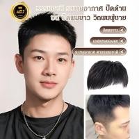 ราคา ส่วนลดมีเวลาจำกัด ธรรมชาติ ระบายอากาศ ปิดด้านบน ปิดผมขาว วิกผมผู้ชาย วิกปิดผมบางผู้ชาย ตัดซอยเข้าทรงได้ปิดผมหงอก ปิดผมบาง ปิดหัวล้านไม่ต้องเสียเงินปลูกผม กผมชายธรรมชาติ ระบายอากาศดี ใส่สบาย (249980312