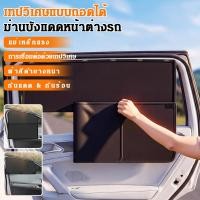 ราคา รุ่นล่าสุด ปกป้องรถจากแดดแรง ม่านบังแดดรถยนต์ติดแม่เหล็ก 2 in 1 ม่านบังแดดรถยนต์ ม่านกันแดดรถ ม่านรถยนต์แม่เหล็ก กันแดด กันยูวี ม่านรถยนต์ พับเก็บได้ (53657404438)