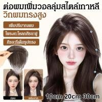 ราคา อันดับ1 แฮร์พีชเพิ่มผมหนา วิกปิดผมบาง ปิดผมขาว แบบกิ๊บติด ไหมไม่สะท้อนแสง ดูเป็นธรรมชาติ เพิ่มวอลลุ่มน่ารักติดง่ายไม่ทำร้ายเส้นผม (57303108022)
