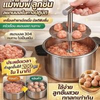 ราคา สินค้าขายดี เครื่องทำลูกชิ้น สแตนเลส เครื่องปั้นลูกชิ้น สแตนเลส ใช้งานง่าย ช่วยประหยัดเวลา อุปกรณ์ทำอาหารในครัวเรือน ร้านอาหาร คุ้มค่า ขนาดกะทัดรัด ทำความสะอาดง่าย เหมาะสำหรับมืออาชีพและมือใหม่ (48507