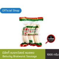 ราคา บีลัคกี้ ไส้กรอกแบรทเวิร์ส Belucky Bratwurst Sausage (12875763831)