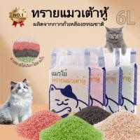 ราคา ทรายแมวเต้าหู้ 2KG 6L ลิตร ทรายแมว ออร์แกนิค100 ผลิตจากกากถั่วเหลืองธรรมชาติ ดูดซับดี ฝุ่นน้อย 4กลิ่น กลบกลิ่นได้ดีมาก (50907494944)
