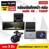 ราคา Lenovo กล้องบันทึก ติดรถยนต์ ขนาดจอ3 2นิ้ว กล้องหน้า 4K กล้องหลัง1080P บันทึกวนลูปทั้งหน้าและหลังบันทึกในตัว (51704773705)