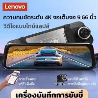 ราคา Lenovo กล้องติดรถยนต์WIFI กล้องบันทึกหน้า หลัง กล้องกระจกมองหลังกล้องหน้า4Kกล้องหลัง1080 ขนาดหน้าจอกว้าง9 66นิ้ว Dashcam (44006255493)