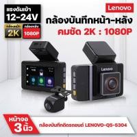 ราคา Lenovo กล้องบันทึกหน้าหลังติดรถยนต์ ขนาดจอ 3 นิ้ว 4G ความละเอียดกล้องหน้า2K กล้องหลัง 1080p สามารถดูผ่านมือถือได้ (57806636842)