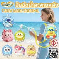 ราคา Aoduoyaya ปืนฉีดน้ำเป้สะพายหลัง 2026รุ่นใหม่ ปืนฉีดน้ำเด็ก รูปแบบการ์ตูน หลากหลายแบบ ความจุสูง2000ml (45056103473)