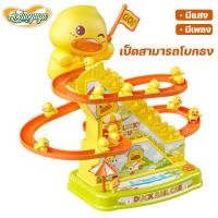 ราคา Aoduoyaya เป็ดไต่บันได ของเล่นไฟฟ้า ดปีนเขาบันไดติดตามของเล สไลด์เป็ดน้อยสีเหลือง ของเล่นเด็ก (29127698580)