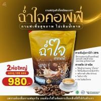 ราคา ของแท้100 กาแฟฉ่ำใจ 2 ห่อ 100ซอง ฉ่ำใจคอฟฟี่ 15กรัม 1ห่อ มี50ซอง 2ห่อ 100ซอง (27171252718)