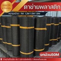 ราคา ม้วน50เมตร ตาข่ายพลาสติก ช่องตา 35x35mm หน้ากว้าง 1m 1 2m 1 5m 1 8m 2m ตาข่ายกันนก รั้วตาข่ายพลาสติก รั้วตาข่ายpvc (47003661494)