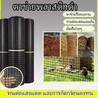 ราคา ตาข่ายพลาสติกสีดำ ยาว 30 เมตร รั้วพลาสติก ตาข่าย PVC 3 5 ซม ใช้สำหรับเลี้ยงสัตว์ปีก เช่น ไก่ เป็ด นก (47156049617)
