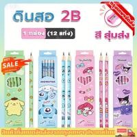 ราคา ดินสอไม้ 2B 12แท่ง กบเหลาดินสอ ลายการ์ตูน คุโรมิ มายเมโลดี้ ชินนาม่อนโรล โปชาโกะ (25867772655)
