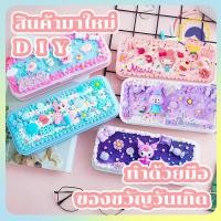 ราคา DIY กล่องดินสอ กล่องเครื่องเขียนครีมหมากฝรั่ง แฮนด์เมด สําหรับใส่เครื่องเขียน ของขวัญสําหรับเด็ก (25066636354)