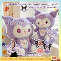 ราคา พร้อมส่ง ตุ๊กตาคุโรมิ ขนาด 50 cm ของเล่นตุ๊กตาการ์ตูนคุโรมิ แบบนิ่ม ของขวัญวันเกิด วันวาเลนไทน์ (26306500417)