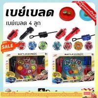 ราคา ลูกข่างเอ็กซ์ ชุดลูกข่างหมุนสำหรับผู้เริ่มต้น สำหรับเด็ก ชุดลูกข่างหมุน 4 PCS ลูก พร้อมสนามประลองข่างเบย์เบลด (40659070731)