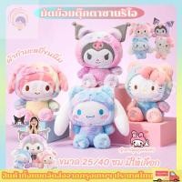 ราคา พร้้อมส่ง 25 40 ซมมัดย้อมตุ๊กตาซานริโอ ตุ๊กตาคุโรมิ มายเมโลดี้ KT น่ารักหมอนตุ๊กตานุ่มของขวัญวันเกิด (40956222440)