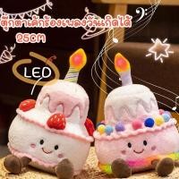 ราคา ตุ๊กตาเค้กวันเกิด HAPPY BIRTHDAY CAKE มีไฟ LED มีเสียงเพลง ตุ๊กตา ของขวัญวันเกิด (40825151430)