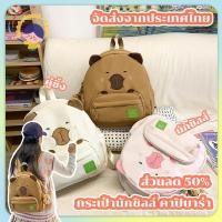 ราคา กระเป๋าสะพายหลังคาปิบาร่า น่ารักสุดๆ สำหรับนักเรียนชายหญิง (42453054057)