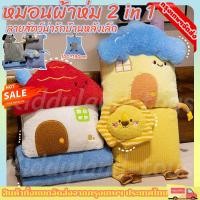 ราคา ส่งจากไทย หมอนผ้าห่ม 2 in 1ลายสัตว์น่ารักบ้านหลังเล็ก ตุ๊กตาหมอนผ้าห่ม หมอนในรถ เนื้อผ้านาโ100 190cm (48804402042)