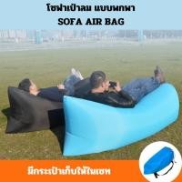 ราคา โซฟาลมชายหาด โซฟาเป่าลมแบบพกพา เบาะลม ที่นอนเป่าลม เหมาะสำหรับพกไปใช้นอนหรือนั่งเล่น ฟรีถุงพร้อมเก็บ (27787519415)