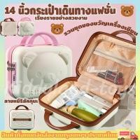 ราคา กระเป๋าเดินทางแฟชั่น ลายหมีริลัคคุมะ ความจุขนาดใหญ่ 14 นิ้ว แบบพกพา คาปิบาลา ชุดวัสดุการเขียน (41204460935)
