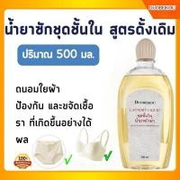 ราคา น้ำยาซักชุดชั้นใน สูตรขจัดคราบหนัก คราบประจำเดือน ซักชุดชั้นใน คราบเลือด ขจัดคราบประจำเดือน 500ml Laundry Liquid 1124 (44905982093)