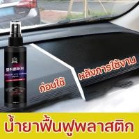 ราคา น้ำยาฟื้นฟูพลาสติก เคลือบยางดำ (47505933525)
