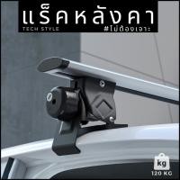 ราคา แร็คหลังคา รับน้ำหนัก 120 kg แร็คหลังคาแบบไม่ต้องเจาะ แร็คหลังคารถยนต์ อุปกรณ์พร้อมติดตั้ง Rack (41776265555)