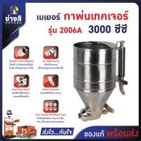 ราคา BEGER เบเยอร์ กาพ่นเทคเจอร์ รุ่น 2006A 3000 ซีซี เหมาะสำหรับพ่นงานประเภท เทคเจอร์ สีสร้างลาย สีเม็ดทราย สีระเบิด (47750790233)