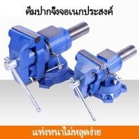 ราคา ปากกาจับเหล็ก 2 ปาก ขนาด 4 นิ้ว ปากกาจับชิ้นงาน ปากกาจับงานอเนกประสงค์ ฐานหมุน 360 องศา ปากกาจับเหล็กปรับองศา (50005005944)