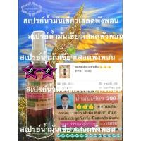 ราคา น้ำมันว่านเสลดพังพอน สเปรย์เขียว (44471825795)