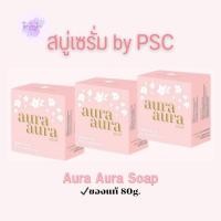 ราคา สบู่หน้าเงา Aura Aura soap ของแท้ หน้าใส เรียบเนียน ขนาด80g (22758732364)