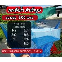 ราคา กระชังเลี้ยงปลา กบ สูง 2 00 เมตร สำเร็จรูป ใช้สำหรับในน้ำ มุ้งไนล่อนหนาอย่างดี มีหูกระชัง กว้างยาวเมตรเต็มเมตร (42657195701)