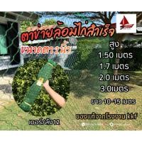 ราคา ตาข่ายล้อมไก่สำเร็จรูป อวนล้อมไก่ อวนสำเร็จรูป สูง 1 5 1 7 2 0 2 5เมตร พร้อมติดตั้ง ด้ายเบอร์ 380 12 2 นิ้ว ตาข่ายล้อม (40927930078)