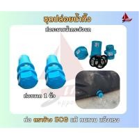 ราคา ชุดท่อระบายน้ำกระชังบก ชุดท่อน้ำทิ้ง 1 นิ้ว ท่อน้ำล้นกระชังบก ชุดท่อปล่อยน้ำ กระชังบกเลี้ยงกบ (28188808703)