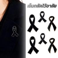 ราคา พร้อมส่ง เข็มกลัดริบบิ้นสีดำ เข็มกลัดไว้อาลัย เข็มกลัดติดอก โบว์สีดำไว้อาลัย เข็มกลัด (45250621888)