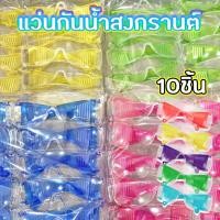 ราคา แว่นสีใส สงกรานต์ ราคาส่ง 10 ชิ้น สีสันสดใส น้ำหนักเบา ใส่สบาย กันฝุ่นละออง แว่นกันน้ำ (50307004667)