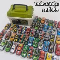 ราคา โมเดลของเล่นรถซิ่งจิ๋วมีลาน 30 คันพร้อมกล่องเก็บพกพา รถแข่งคัวจิ๋ว (25100509446)