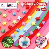ราคา 30ลาย พร้อมส่ง กระดาษพับดาว สีกลิตเตอร์ สีพาสเทล สีเรืองแสง 540แผ่น โอริกามิ ตกแต่ง สินค้าพร้อมส่ง (24964637465)