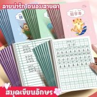 ราคา สมุดคัดจีน 4 รูปแบบ สมุดลายการ์ตูน พกพาได้ สมุดมีเส้น 14 แผ่น 28หน้า ขนาด 175mm 125mm ปกกระดาษอ่อน กระดาษถนอมสายตา (41912773530)