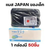 ราคา แมสญี่ปุ่นของเด็ก 1 กล่อง 50 ชิ้น แมสญี่ปุ่น Japan mask PM2 5 เนื้อผ้านุ่ม สำหรับเด็ก3ขวบขึ้นไป (27374616436)