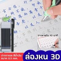 ราคา 2เซ็ท ปากกาล่องหน ปากกาเขียนแล้วจางหาย ใช้สำหรับเขียนซ้ำ คัดลายมือ ทำให้ไม่เปลืองกระดาษ พร้อมรีฟิล (52750781072)
