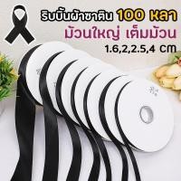 ราคา สีดำ ขาว ริบบิ้นผ้า เนื้อผ้าซาติน กว้าง 1 4CM ริบบิ้นสำหรับตกแต่งของขวัญและประดับสิ่งของต่างๆ อุปกรณ์DIY (42126086161)