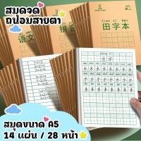 ราคา สมุดคัดจีน 4 รูปแบบ สมุดเล่มเล็ก พกพาได้ สมุดมีเส้น 14 แผ่น 28หน้า ขนาด 175mm 125mm ปกกระดาษคราฟท์ กระดาษถนอมสายตา (40562768647)