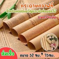 ราคา พร้อมส่ง กระดาษคลาฟท์ห่อช่อดอกไม้และห่อของขวัญลายหนังสือพิมพ์ กระดาษเนื้อแข็ง อุปกรณ์DIY ขนาด 52ซม 75ซม (26582362492)