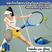 ราคา เทรนเนอร์เทนนิสสำหรับผู้ใหญ่และเด็ก พร้อมฐานฝึก ลูกเทนนิสพร้อมเชือก อุปกรณ์ฝึกซ้อมแบบเล่นคนเดียว (40521794794)