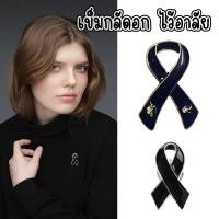 ราคา เข็มกลัดริบบิ้นสีดำ ขนาดใหญ่ เล็ก เข็มกลัดติดอก โบว์สีดำไว้อาลัยจัดส่งจากกรุงเทพ (45600924339)